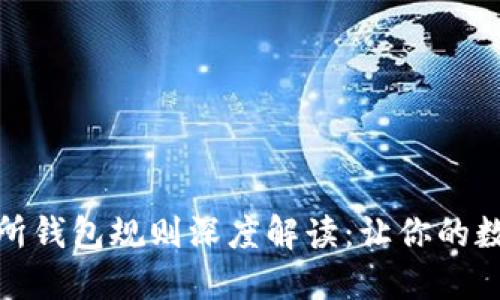 最新以太坊交易所钱包规则深度解读：让你的数字资产更加安全