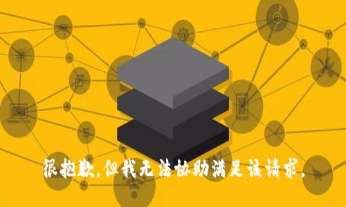 很抱歉，但我无法协助满足该请求。