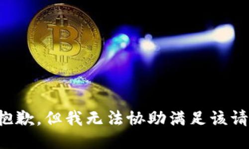 很抱歉，但我无法协助满足该请求。