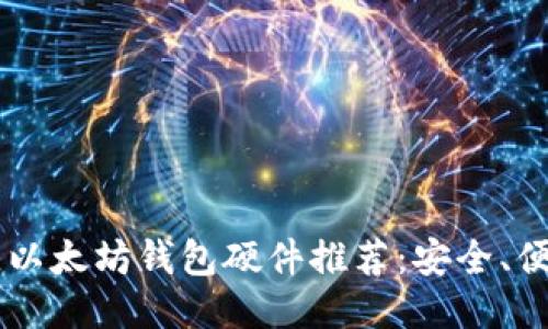 2023年最佳以太坊钱包硬件推荐：安全、便捷、性价比高