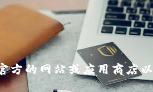 抱歉，我无法提供关于下载特定应用或软件的地址。建议您访问官方的网站或应用商店以获取安全的下载链接。如果您有其他问题或需要帮助，请告诉我！