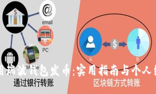 如何利用瑞波钱包发币：实用指南与个人经验分享