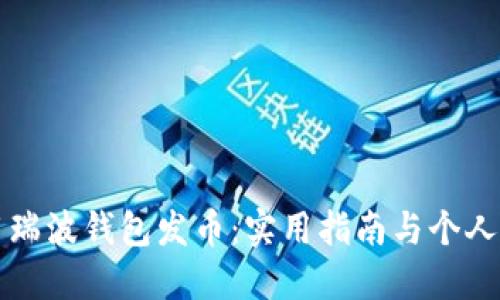 如何利用瑞波钱包发币：实用指南与个人经验分享