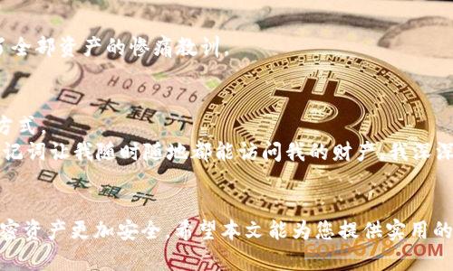 baoti如何在Tokenim 2.0钱包里找回助记词：完整指南/baoti
Tokenim 2.0, 助记词, 钱包安全/guanjianci

引言
在现代数字货币的世界中，钱包安全性至关重要。而助记词则是保护您的资产的第一道防线。每当我们谈论区块链钱包时，助记词作为一种恢复和管理数字资产的方式，几乎是必不可少的。本文将为您详细介绍如何在Tokenim 2.0钱包中查找助记词，并分享一些我个人的经历和观点，以帮助您更好地理解助记词的重要性。

什么是助记词？
助记词，或称为恢复短语，是一组随机生成的单词，通常为12个、15个或24个。它的主要功能是帮助用户恢复他们的数字钱包。想象一下，当您丢失设备、忘记密码或者需要在新的设备上访问钱包时，助记词就像是一把“钥匙”，打开您的数字资产大门。
我记得我第一次创建钱包时，特别好奇助记词的作用。那时候，我并没有充分理解它的意义，甚至把它写在了我的笔记本上。然而，后来的经历告诉我，助记词是多么重要的一环。一旦丢失，后果可能是无法想象的。

Tokenim 2.0钱包概述
Tokenim 2.0 是一款相对新兴的加密货币钱包，广受用户推崇。它不仅支持多种加密货币的存储和管理，还有高水平的安全性。用户友好的界面使它成为新手和资深用户的理想选择，但在使用过程中，助记词的管理和查找仍然是许多用户面临的挑战。

如何在Tokenim 2.0钱包中找回助记词
首先，让我们一步一步来看看如何在Tokenim 2.0钱包中找到助记词。这一过程相对简单，只需按照以下步骤操作：

h4步骤一：打开Tokenim 2.0钱包/h4
确保你已经在设备上下载并安装了Tokenim 2.0应用程序。打开应用后，进入登录界面。如果您尚未创建钱包，您将需要先完成这一过程，一般在创建钱包时就会生成助记词。

h4步骤二：进入设置菜单/h4
在Tokenim 2.0的主页上，找到“设置”选项。通常，这一选项位于页面的右上角，图标可能是一个齿轮或者三点图标。点击进入设置菜单。

h4步骤三：查找助记词选项/h4
在设置菜单中，您会看到不同的选项，比如“安全性”、“账户管理”等。寻找“助记词”或“备份”相关的链接。根据Tokenim 2.0的具体界面，助记词选项可能会有所不同。

h4步骤四：验证身份/h4
为保障安全，许多钱包在查看助记词时要求用户进行身份验证。可能需要输入密码、指纹或人脸识别。完成身份验证之后，您将能够查看助记词。

h4步骤五：记录助记词/h4
当助记词显示在屏幕上时，请务必将其妥善记录。最佳做法是将助记词写在纸上并存放在安全的地方。请不要将助记词存储在电子设备中，因为这可能导致被黑客攻击的风险。我小时候体验过一个类似的情况，有一次我把密码暂时存放在手机备忘录里，结果非常不幸地被盗了，教训深刻。

保护助记词的最佳实践
找到助记词后，接下来的任务是确保它的安全存储。以下是几条最佳实践：

h41. 使用纸质备份/h4
如前所述，将助记词写在纸上是最安全的方法之一。纸质备份即使面临电力中断或设备故障，也不会消失。

h42. 不要以数字形式存储/h4
尽量避免在手机、电脑或云存储中存储助记词。黑客可以轻易访问这些数据，导致资产丢失。

h43. 多重备份/h4
考虑多次备份助记词，例如在不同的地点存放多个副本。这样即使一个副本被破坏，您也有其他副本可以使用。

h44. 分享人员慎重/h4
不要随意分享您的助记词。即使是与您最亲近的人，也要谨慎。每次我提醒自己这一点，都是因为看到某些用户因为信任他人，而最终失去了全部资产的惨痛教训。

助记词的重要性
助记词不仅是一个简单的备份工具，它的功能远不止于此。在数字资产日益重要的今天，助记词为我们提供了一种相对简单而有效的恢复方式。
从我个人的角度来看，助记词在交易历史和资产管理中起着至关重要的作用。记得我第一次经历市场波动时，我急需查看我的资产状况，助记词让我随时随地都能访问我的财产。我深深意识到，拥有健全的助记词管理体系，正是保护个人投资的一部分。

结语
在Tokenim 2.0钱包中查找助记词其实并不复杂，但准确且有效地管理助记词才是长远之计。通过记录、存储和管理助记词，可以让您的加密资产更加安全。希望本文能为您提供实用的指导和深入的见解，从而帮助您在数字货币的世界中游刃有余，保驾护航。