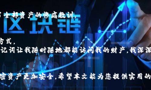 baoti如何在Tokenim 2.0钱包里找回助记词：完整指南/baoti
Tokenim 2.0, 助记词, 钱包安全/guanjianci

引言
在现代数字货币的世界中，钱包安全性至关重要。而助记词则是保护您的资产的第一道防线。每当我们谈论区块链钱包时，助记词作为一种恢复和管理数字资产的方式，几乎是必不可少的。本文将为您详细介绍如何在Tokenim 2.0钱包中查找助记词，并分享一些我个人的经历和观点，以帮助您更好地理解助记词的重要性。

什么是助记词？
助记词，或称为恢复短语，是一组随机生成的单词，通常为12个、15个或24个。它的主要功能是帮助用户恢复他们的数字钱包。想象一下，当您丢失设备、忘记密码或者需要在新的设备上访问钱包时，助记词就像是一把“钥匙”，打开您的数字资产大门。
我记得我第一次创建钱包时，特别好奇助记词的作用。那时候，我并没有充分理解它的意义，甚至把它写在了我的笔记本上。然而，后来的经历告诉我，助记词是多么重要的一环。一旦丢失，后果可能是无法想象的。

Tokenim 2.0钱包概述
Tokenim 2.0 是一款相对新兴的加密货币钱包，广受用户推崇。它不仅支持多种加密货币的存储和管理，还有高水平的安全性。用户友好的界面使它成为新手和资深用户的理想选择，但在使用过程中，助记词的管理和查找仍然是许多用户面临的挑战。

如何在Tokenim 2.0钱包中找回助记词
首先，让我们一步一步来看看如何在Tokenim 2.0钱包中找到助记词。这一过程相对简单，只需按照以下步骤操作：

h4步骤一：打开Tokenim 2.0钱包/h4
确保你已经在设备上下载并安装了Tokenim 2.0应用程序。打开应用后，进入登录界面。如果您尚未创建钱包，您将需要先完成这一过程，一般在创建钱包时就会生成助记词。

h4步骤二：进入设置菜单/h4
在Tokenim 2.0的主页上，找到“设置”选项。通常，这一选项位于页面的右上角，图标可能是一个齿轮或者三点图标。点击进入设置菜单。

h4步骤三：查找助记词选项/h4
在设置菜单中，您会看到不同的选项，比如“安全性”、“账户管理”等。寻找“助记词”或“备份”相关的链接。根据Tokenim 2.0的具体界面，助记词选项可能会有所不同。

h4步骤四：验证身份/h4
为保障安全，许多钱包在查看助记词时要求用户进行身份验证。可能需要输入密码、指纹或人脸识别。完成身份验证之后，您将能够查看助记词。

h4步骤五：记录助记词/h4
当助记词显示在屏幕上时，请务必将其妥善记录。最佳做法是将助记词写在纸上并存放在安全的地方。请不要将助记词存储在电子设备中，因为这可能导致被黑客攻击的风险。我小时候体验过一个类似的情况，有一次我把密码暂时存放在手机备忘录里，结果非常不幸地被盗了，教训深刻。

保护助记词的最佳实践
找到助记词后，接下来的任务是确保它的安全存储。以下是几条最佳实践：

h41. 使用纸质备份/h4
如前所述，将助记词写在纸上是最安全的方法之一。纸质备份即使面临电力中断或设备故障，也不会消失。

h42. 不要以数字形式存储/h4
尽量避免在手机、电脑或云存储中存储助记词。黑客可以轻易访问这些数据，导致资产丢失。

h43. 多重备份/h4
考虑多次备份助记词，例如在不同的地点存放多个副本。这样即使一个副本被破坏，您也有其他副本可以使用。

h44. 分享人员慎重/h4
不要随意分享您的助记词。即使是与您最亲近的人，也要谨慎。每次我提醒自己这一点，都是因为看到某些用户因为信任他人，而最终失去了全部资产的惨痛教训。

助记词的重要性
助记词不仅是一个简单的备份工具，它的功能远不止于此。在数字资产日益重要的今天，助记词为我们提供了一种相对简单而有效的恢复方式。
从我个人的角度来看，助记词在交易历史和资产管理中起着至关重要的作用。记得我第一次经历市场波动时，我急需查看我的资产状况，助记词让我随时随地都能访问我的财产。我深深意识到，拥有健全的助记词管理体系，正是保护个人投资的一部分。

结语
在Tokenim 2.0钱包中查找助记词其实并不复杂，但准确且有效地管理助记词才是长远之计。通过记录、存储和管理助记词，可以让您的加密资产更加安全。希望本文能为您提供实用的指导和深入的见解，从而帮助您在数字货币的世界中游刃有余，保驾护航。