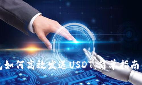 区块链钱包如何高效发送USDT：简单指南与实用技巧
