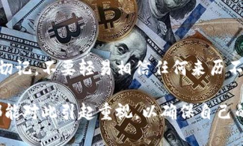 关于“USDT钱包地址有假的吗”的问题，首先我们需要明确什么是USDT以及钱包地址的功能。

什么是USDT?
USDT（Tether）是一种与美元挂钩的稳定币，通常用于在加密货币市场中进行交易。它的主要目的是解决加密货币价格波动大的问题，使得交易者能够在不退出市场的情况下，将资产锁定在相对稳定的价值上。USDT广泛运用于各种交易所和数字货币钱包中，成为很多用户日常交易的主要选择。

钱包地址的基本概念
每一个数字货币钱包都有一个独特的钱包地址，这个地址由一串字母和数字组成，类似于银行账户号码。它用来接收和发送加密货币。在进行转账操作时，发送者需要填入接收者的钱包地址。因此，钱包地址的准确性至关重要。

假钱包地址的出现
假钱包地址的概念主要源于两种情况：一种是地址的格式错误，另一种是恶意欺诈行为产生的假地址。
ul
    listrong格式错误：/strong任何尝试发送加密货币而出现格式错误的钱包地址都可以被视为“假地址”。例如，如果你手动输入或复制并粘贴一个地址，某个字符的丢失或替换都可能导致转账失败。/li
    listrong恶意欺诈：/strong在加密货币市场中，尤其是在交易或转账时，一些不法分子可能会设置假钱包地址，以骗取用户的钱财。例如，有些人可能会通过社交媒体、邮件等渠道向用户提供假的钱包地址，诱导他们进行转账。/li
/ul

如何识别假钱包地址
为了避免上当受骗，用户可以采取以下几种方法来识别和确认钱包地址的真实性：
ul
    listrong验证地址的来源：/strong确保你获取钱包地址的途径是安全和可信的。无论是朋友、交换平台还是通过社交媒体收到的地址，都应仔细验证。/li
    listrong多方确认：/strong如果不确定某个地址的真实性，可以询问不同的人或渠道进行确认。例如，值得信赖的朋友或行业人士的确认能够提供更大的安全保障。/li
    listrong使用地址验证工具：/strong许多加密货币钱包和交易平台提供地址验证功能，可以及时识别出错误或虚假的钱包地址。/li
/ul

个人经历与观点
我记得在刚接触USDT时，有一次由于手动输入地址，结果竟然错了一个字符，导致资金无法到账。这种经历让我意识到钱包地址的准确性和安全性是多么的重要。如果没有及时检查，我很可能会损失一笔不小的资金。从那以后，我每次转账都格外小心，尤其是在大额交易时，都会多次核对。

如何保护自己的资金安全
除了确认钱包地址的真实有效性，还有一些其他安全措施可以保护你的资金：
ul
    listrong启用双重认证：/strong很多加密货币钱包和交易所都支持双重认证功能，这是确保账户安全的有效方法。/li
    listrong定期更换密码：/strong定期更换你的钱包密码，并确保密码的复杂性，可以有效增加安全性。/li
    listrong不随意透露私人信息：/strong在进行交易时，确保只向可信任的对象透露必需的信息，切勿轻信任何来历不明的请求。/li
/ul

总结
USDT钱包地址的真实性对每位加密货币用户来说都至关重要。通过正确的验证方式和防范措施，我们可以有效地保护自己的资金。切记，不要轻易相信任何来历不明的信息，安全意识的提升是保护自身资产的第一步。

总之，USDT钱包地址并不泛指有假，而是需要用户仔细核对和确认，从而保障自己的利益。希望每位在加密货币市场中活跃的朋友都能对此引起重视，以确保自己的投资利益不受损失。
