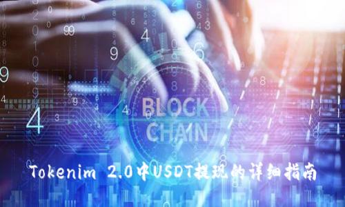 Tokenim 2.0中USDT提现的详细指南