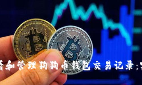 如何查看和管理狗狗币钱包交易记录：实用指南
