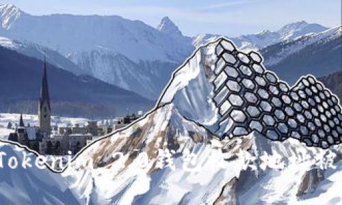 如何应对Tokenim 2.0钱包收款地址被盗的风险？