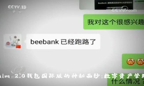 揭开Tokenim 2.0钱包国际版的神秘面纱：数字资产管理的新选择