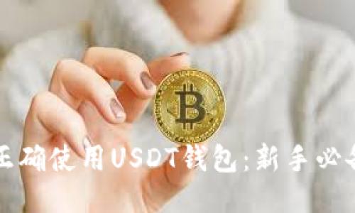如何正确使用USDT钱包：新手必备指南