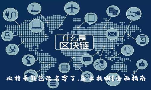 比特币钱包改名字了，怎么找回？全面指南