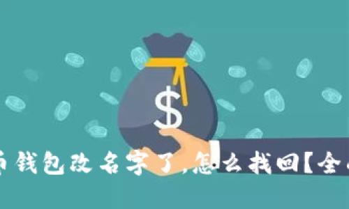 比特币钱包改名字了，怎么找回？全面指南