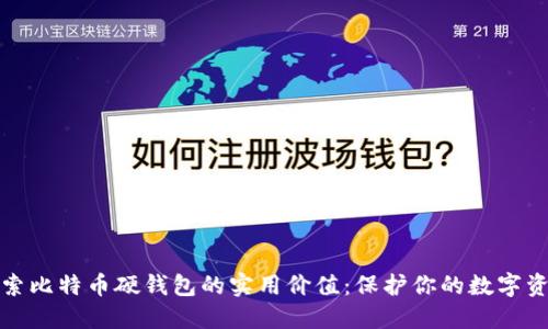 探索比特币硬钱包的实用价值：保护你的数字资产