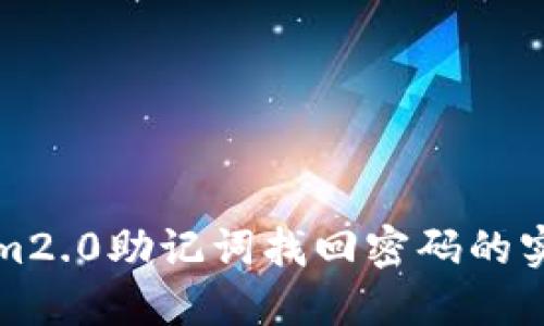 Tokenim2.0助记词找回密码的实用指南