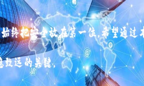   如何安全地将比特币存入冷钱包？ / 
 guanjianci 比特币, 冷钱包, 加密货币 /guanjianci 

引言
在数字货币快速发展的今天，越来越多的人开始关注比特币以及其他加密货币的投资。在这条投资之路上，安全性无疑是我们最需要重视的课题之一。冷钱包作为一种安全存储比特币的方式，越来越受到关注。但是，如何将比特币存入冷钱包呢？这是一个值得探讨的话题。

什么是冷钱包？
在深入探讨将比特币存入冷钱包的具体步骤之前，我们首先需要理解什么是冷钱包。冷钱包是一种不与互联网连接的比特币存储方式，可以有效防止黑客攻击和恶意软件的侵害。与热钱包（在线钱包）相比，冷钱包提供了更高的安全性，适合长期持有比特币的投资者。

冷钱包的类型
冷钱包有多种类型，主要包括硬件钱包、纸钱包和离线钱包等。每种类型都有其独特的优势和适用场景。
ul
    listrong硬件钱包：/strong如Ledger和Trezor等设备，提供私钥的离线存储，使用方便，安全性高。/li
    listrong纸钱包：/strong将比特币的私钥和公钥打印在纸上，不受任何网络攻击的影响，成本低廉，但使用不便，需要妥善保存。/li
    listrong离线钱包：/strong在不连接网络的设备上生成和存储私钥，安全性极高，但需要一定的技术知识。/li
/ul

准备工作
在将比特币存入冷钱包之前，有几个步骤需要提前做好准备。
ul
    listrong选择合适的冷钱包：/strong在根据自己的需求选定冷钱包类型后，确保从官方网站购买，并注意防范假冒产品。/li
    listrong安装并初始化冷钱包：/strong根据硬件钱包的说明进行安装和初始化，设置复杂的密码及助记词，并妥善记录以备将来使用。/li
/ul

如何将比特币存入冷钱包
将比特币存入冷钱包的步骤可以分为以下几个过程：
h41. 创建比特币地址/h4
在冷钱包上生成一个比特币地址。请确保该地址是冷钱包的一部分，并且在创建过程中，冷钱包需要保持离线状态。
h42. 从热钱包导出比特币/h4
如果您在热钱包（如交易所或在线钱包）中存有比特币，您需要将其发送到刚刚创建的冷钱包地址。输入冷钱包的比特币地址，并确认转账数量。
h43. 确认交易/h4
在交易创建后，您可以查看相关交易记录，确认比特币是否成功转入冷钱包。请注意，区块链交易可能需要一些时间进行确认，因此请耐心等待。

使用冷钱包的好处
使用冷钱包存储比特币有许多明显的好处：
ul
    listrong安全性：/strong防止在线攻击，数据不会因为网络的形势而暴露。/li
    listrong长期保存：/strong适合长期持有比特币的投资者，能够提供更安心的存储环境。/li
    listrong个性化的管理：/strong用户能够自己掌控私钥，只有用户了解的私钥才能解锁比特币。/li
/ul

个人经验分享
回想起我第一次接触比特币时，网络信息繁杂，让我感到无比困惑。当时，我也曾试过热钱包，总觉得不够安全。因此，我决定去了解冷钱包，并亲自尝试使用硬件钱包。尽管刚开始时我对如何操作感到十分陌生，但通过仔细阅读使用说明，我逐渐上手，并感受到安全存储比特币带来的安心感。

维护冷钱包的安全性
虽然冷钱包在安全性上有很大优势，但我们在使用中仍需注意以下几点，以确保冷钱包的安全： 
ul
    listrong妥善保管助记词：/strong助记词是恢复钱包的关键，请将其保存在安全的地方，切勿与他人分享。/li
    listrong定期备份：/strong定期对冷钱包进行备份，可以防止因设备损坏丢失比特币。/li
    listrong避免网络连接：/strong在创建和使用冷钱包时，尽量确保它不连接到互联网，以降低被攻击的风险。/li
/ul

结语
将比特币存入冷钱包是保护资产的重要举措。随着加密货币市场的不断发展，安全隐患与日俱增，无论我们如何选择钱包，都应始终把安全放在第一位。希望通过本文的分享，能够帮助更多的比特币投资者了解冷钱包的存储方式，从而有效保护自己的资产。

最后，我也想强调，在这个充满机遇与风险的数字货币时代，始终保持警惕，重视学习和分享的精神，将会是我们在投资路上行稳致远的关键。