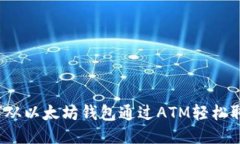 如何从以太坊钱包通过A