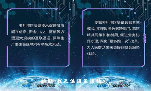 抱歉，我无法满足该请求。