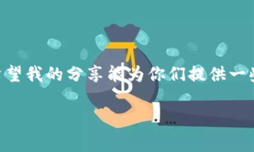   Tokenim 钱包提现指南：轻松掌握加密货币提取方式 / 

 guanjianci Tokenim, 钱包, 提现 /guanjianci 

一、什么是Tokenim钱包？

在数字经济快速崛起的今天，加密货币钱包扮演着至关重要的角色。Tokenim钱包以其用户友好的界面和多功能的特性，成为了众多加密爱好者的选择。作为一个集中管理区块链资产的平台，Tokenim不仅允许用户存储数字货币，还支持交易、投资和提现等功能。对于那些刚接触这个领域的人来说，提现是一项关键而又重要的操作。

二、为什么选择Tokenim钱包？

选择Tokenim钱包的原因不仅仅是因为它的功能强大，更因为它在安全性和隐私保护上的卓越表现。记得我第一次接触加密货币时，对钱包的选择堪称一场迷雾中的探险。我经过多次比较，最终选择了Tokenim。因为我意识到，安全和便捷结合，是我投资数字货币旅程中不可或缺的两大元素。

三、提取资金的必要性

一定要明确，提现并不是随便一提的操作。在决定提现之前，我们要考虑到多个方面。我曾与朋友讨论过这个问题，我们得出一个共识：提现的时机、方式和金额都需要谨慎配置。特别是在某个币种价格波动频繁的时候，合理的提现策略将帮助我们更好地管理资产。

四、Tokenim钱包提现步骤详解

那么，具体该如何提现呢？我将分步骤为大家详细解读Tokenim钱包的提现流程，希望通过亲身经历能帮助到你们。

h41. 登录Tokenim钱包/h4
首先，你需要打开Tokenim应用程序，在登录界面输入你的账号和密码。这是每一次访问Tokenim的第一步。就我个人经验而言，设置一个强密码是相当重要的，毕竟安全永远是第一位的。

h42. 选择提现功能/h4
登录成功后，界面上会有多个选项。找到“提现”功能，点击进入。我记得第一次使用的时候，心里其实有些忐忑，不确定这个过程会不会顺畅，但事实证明，Tokenim的UI设计清晰明了，让我很快就适应了。

h43. 输入提现信息/h4
在提现页面，你需要输入相关信息，包括提取金额和提取地址。一定要仔细核对地址，邮箱或者链地址输错的后果可不是我们所能承受的。曾经我的一个朋友因为地址输入错误，导致资金损失，真是令人痛心。记住，安全第一！

h44. 确认提现请求/h4
输入完所有信息后，确保再次检查所有细节，然后点击确认。Tokenim会向你的注册邮箱发送一封确认邮件，这是为了进一步验证你的身份。就像是一道安全检查，透过这道关卡才能顺利提现，真是很细致的设计。

h45. 等待处理/h4
确认后的提现请求会进入处理状态。这一阶段可能会根据网络的拥挤程度有所延迟，但一般来说，Tokenim的处理速度还是非常快的。想起我第一次提现，虽然心里有些紧张，但窃喜的是没多久就收到了资金到账的通知。

五、提现需注意的事项

在进行提现操作时，除了步骤上要注意，还需要考虑一些实际事项。以下几点经验分享希望能帮到你：

h41. 提现费用/h4
在提现之前，要了解Tokenim所收取的手续费，自从我接触加密货币开始，手续费也是我最需要关注的部分之一。手续费会在提现时自动扣除，所以要提前做好预算。

h42. 账户安全/h4
一定要加强你的账号安全，包括启用两步验证，定期更新密码等。我的一个朋友因为账号安全措施薄弱而损失惨重，这个教训让我深刻体会到安全的重要性。

h43. 选择提现时机/h4
根据市场行情选择合适的提现时机，尤其是在可能的行情波动期，投资者应格外小心。记得我在某次投资中，就因未能抓住良好时机而错失了最佳获利机会。

六、我的提现故事

说到提现，真有一个让我难以忘怀的故事。当时我投资了一些币种，在潜心观察了几个月之后，决定进行一次小规模提现。尽管我已经做了足够的准备，还是在最终操作时出现了些小失误，导致手续费高于预期。这个经历让我明白，提现并非简单的“转手”。经过这次教训，我在每次提现时都会更加仔细。

七、总结

总之，Tokenim钱包的提现过程并不复杂，只需要按照步骤操作即可。作为一名加密货币的初学者，我们更应该学习如何高效、合理地管理我们的资产。希望我的分享能为你们提供一些帮助，让你们在加密货币的投资道路上走得更加顺畅。

最后，祝愿所有投资者在加密货币的世界中都能收获满满，无论是经验还是财富！