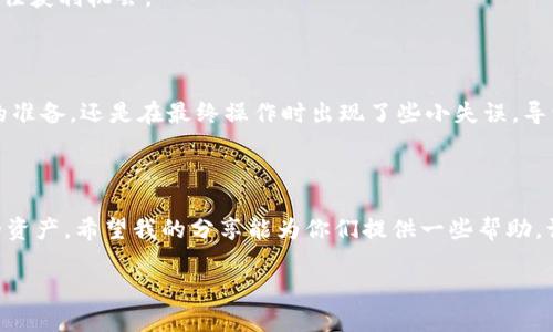   Tokenim 钱包提现指南：轻松掌握加密货币提取方式 / 

 guanjianci Tokenim, 钱包, 提现 /guanjianci 

一、什么是Tokenim钱包？

在数字经济快速崛起的今天，加密货币钱包扮演着至关重要的角色。Tokenim钱包以其用户友好的界面和多功能的特性，成为了众多加密爱好者的选择。作为一个集中管理区块链资产的平台，Tokenim不仅允许用户存储数字货币，还支持交易、投资和提现等功能。对于那些刚接触这个领域的人来说，提现是一项关键而又重要的操作。

二、为什么选择Tokenim钱包？

选择Tokenim钱包的原因不仅仅是因为它的功能强大，更因为它在安全性和隐私保护上的卓越表现。记得我第一次接触加密货币时，对钱包的选择堪称一场迷雾中的探险。我经过多次比较，最终选择了Tokenim。因为我意识到，安全和便捷结合，是我投资数字货币旅程中不可或缺的两大元素。

三、提取资金的必要性

一定要明确，提现并不是随便一提的操作。在决定提现之前，我们要考虑到多个方面。我曾与朋友讨论过这个问题，我们得出一个共识：提现的时机、方式和金额都需要谨慎配置。特别是在某个币种价格波动频繁的时候，合理的提现策略将帮助我们更好地管理资产。

四、Tokenim钱包提现步骤详解

那么，具体该如何提现呢？我将分步骤为大家详细解读Tokenim钱包的提现流程，希望通过亲身经历能帮助到你们。

h41. 登录Tokenim钱包/h4
首先，你需要打开Tokenim应用程序，在登录界面输入你的账号和密码。这是每一次访问Tokenim的第一步。就我个人经验而言，设置一个强密码是相当重要的，毕竟安全永远是第一位的。

h42. 选择提现功能/h4
登录成功后，界面上会有多个选项。找到“提现”功能，点击进入。我记得第一次使用的时候，心里其实有些忐忑，不确定这个过程会不会顺畅，但事实证明，Tokenim的UI设计清晰明了，让我很快就适应了。

h43. 输入提现信息/h4
在提现页面，你需要输入相关信息，包括提取金额和提取地址。一定要仔细核对地址，邮箱或者链地址输错的后果可不是我们所能承受的。曾经我的一个朋友因为地址输入错误，导致资金损失，真是令人痛心。记住，安全第一！

h44. 确认提现请求/h4
输入完所有信息后，确保再次检查所有细节，然后点击确认。Tokenim会向你的注册邮箱发送一封确认邮件，这是为了进一步验证你的身份。就像是一道安全检查，透过这道关卡才能顺利提现，真是很细致的设计。

h45. 等待处理/h4
确认后的提现请求会进入处理状态。这一阶段可能会根据网络的拥挤程度有所延迟，但一般来说，Tokenim的处理速度还是非常快的。想起我第一次提现，虽然心里有些紧张，但窃喜的是没多久就收到了资金到账的通知。

五、提现需注意的事项

在进行提现操作时，除了步骤上要注意，还需要考虑一些实际事项。以下几点经验分享希望能帮到你：

h41. 提现费用/h4
在提现之前，要了解Tokenim所收取的手续费，自从我接触加密货币开始，手续费也是我最需要关注的部分之一。手续费会在提现时自动扣除，所以要提前做好预算。

h42. 账户安全/h4
一定要加强你的账号安全，包括启用两步验证，定期更新密码等。我的一个朋友因为账号安全措施薄弱而损失惨重，这个教训让我深刻体会到安全的重要性。

h43. 选择提现时机/h4
根据市场行情选择合适的提现时机，尤其是在可能的行情波动期，投资者应格外小心。记得我在某次投资中，就因未能抓住良好时机而错失了最佳获利机会。

六、我的提现故事

说到提现，真有一个让我难以忘怀的故事。当时我投资了一些币种，在潜心观察了几个月之后，决定进行一次小规模提现。尽管我已经做了足够的准备，还是在最终操作时出现了些小失误，导致手续费高于预期。这个经历让我明白，提现并非简单的“转手”。经过这次教训，我在每次提现时都会更加仔细。

七、总结

总之，Tokenim钱包的提现过程并不复杂，只需要按照步骤操作即可。作为一名加密货币的初学者，我们更应该学习如何高效、合理地管理我们的资产。希望我的分享能为你们提供一些帮助，让你们在加密货币的投资道路上走得更加顺畅。

最后，祝愿所有投资者在加密货币的世界中都能收获满满，无论是经验还是财富！