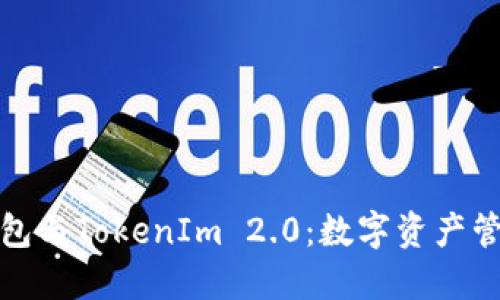 揭秘比太钱包与TokenIm 2.0：数字资产管理的新时代