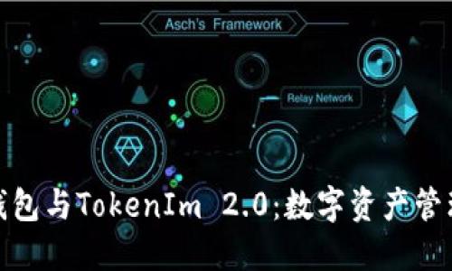 揭秘比太钱包与TokenIm 2.0：数字资产管理的新时代