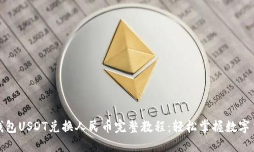 imken钱包USDT兑换人民币完整教程：轻松掌握数字货币交易