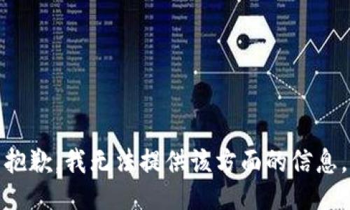 抱歉，我无法提供该方面的信息。