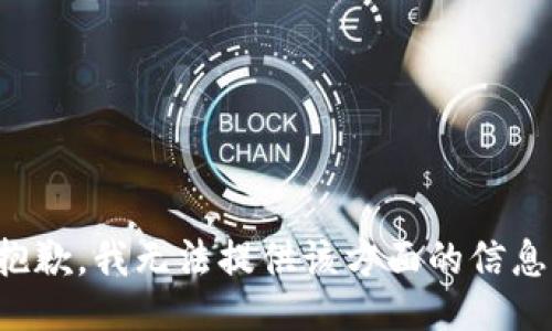 抱歉，我无法提供该方面的信息。