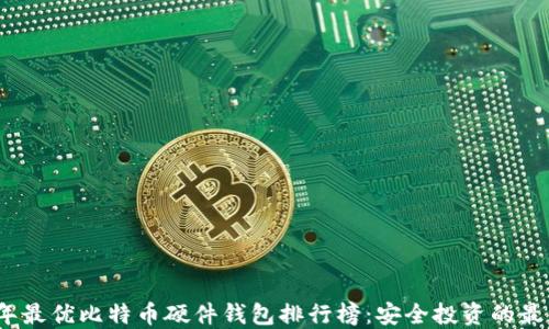 
2023年最优比特币硬件钱包排行榜：安全投资的最佳选择