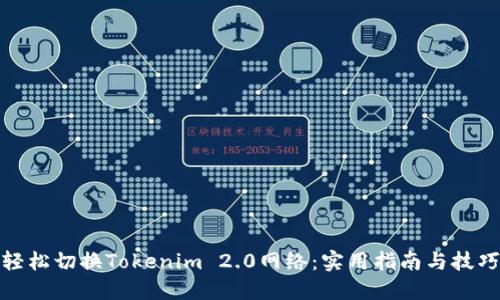 轻松切换Tokenim 2.0网络：实用指南与技巧