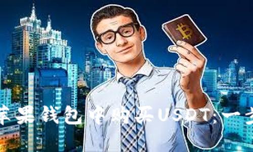 如何在苹果钱包中购买USDT：一步步指南