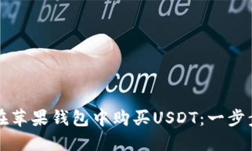 如何在苹果钱包中购买USDT：一步步指南