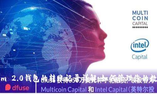 Tokenim 2.0钱包的转账记录详解：如何管理您的数字资产