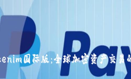 掌握Tokenim国际版：全球加密资产交易的新机遇