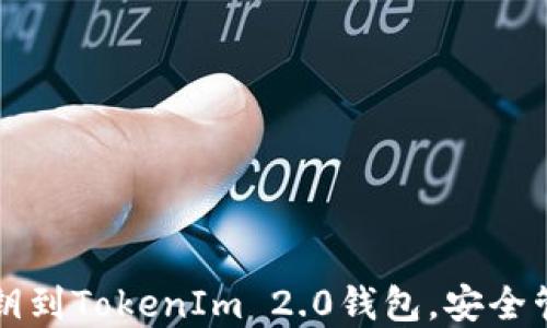 
如何轻松导入私钥到TokenIm 2.0钱包，安全管理你的数字资产