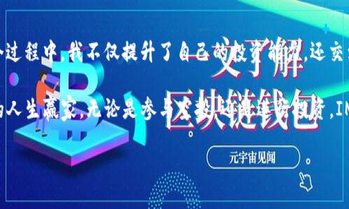 IM钱包：如何高效获取OKB空投币的实用指南
IM钱包, 空投币, OKB/guanjianci

引言
在当今加密货币的世界里，空投币成为了投资者追逐的热门话题。对于我们这些加密货币爱好者来说，第一时间获取新币的机会至关重要。而IM钱包，作为一个安全可靠的数字资产管理工具，正是接收空投币的理想选择。今天，我会结合自己的经验，带你一步步了解如何高效地利用IM钱包获取OKB空投币。

什么是IM钱包？
IM钱包是一款多功能的数字货币钱包，支持多种主流加密货币的存储与管理。作为一个用户友好的钱包，IM钱包不仅提供了安全的资产保护机制，还设计了便捷的操作界面，使得用户在管理资产时更加轻松。我记得第一次使用IM钱包时，操作简便的体验让我对它赞不绝口。在这个钱包里，用户不仅能自由地进行币的转账与交易，还能轻松参与到各类空投和活动中。

空投币的魅力
空投是一种免费的代币分发方式，通常作为区块链项目推广的重要手段。项目方为了吸引用户参与，往往会选择把新发行的代币发送给持有其他币种的钱包用户。比如OKB，是由OKEx交易所发行的代币，作为OKEx生态系统的重要组成部分，OKB的价值和使用场景都受到用户的关注。对我来说，空投的吸引力在于它们的低风险和高回报潜力，让我每次都怀着期待的心情去等待新的机会。

如何在IM钱包中获取OKB空投币？
获取OKB空投币的过程其实很简单，分为几个关键步骤：

h4步骤一：下载并安装IM钱包/h4
首先，确保你已经下载并安装了IM钱包。你可以通过官方网站或应用商店找到它。安装完成后，按照提示注册你的新账户。这里我想提醒大家，强烈建议使用复杂而安全的密码，保护你的数字资产。记得我最开始选择简单的密码，结果在一次未雨绸缪时才意识到安全的重要性。

h4步骤二：完成身份验证/h4
为了保证用户的安全性，许多钱包都是需要进行身份验证的。IM钱包同样如此，你可能需要提供一些基本的个人信息。完成身份验证后，确保你的账户已经设置好两步验证，这样能有效防止你的资产被非法获取。想想在这个信息暴露的时代，保护个人隐私的重要性越来越凸显。

h4步骤三：关注空投活动/h4
在IM钱包中，定期检查官方公告和社区动态是非常重要的。OKB的空投活动通常会在加密货币社群或IM钱包内发布信息。你可以关注他们的社交媒体频道，获取第一手的空投消息。我个人非常喜欢加入Telegram群组，实时与其他用户讨论，几乎每次都有意外的收获。

h4步骤四：完成指定任务/h4
在参与空投活动时，常常需要完成一些指定的任务，比如关注社交媒体、转发内容或者完成交易等。完成任务后，通常会在规定的时间内收到相应的空投币。虽然有时候任务听起来很简单，但我也曾因为忘记某个细节而错过了一个不错的机会，真是十分懊恼。每次空投都像是一场冒险，充满未知与期待。

IM钱包的优点
使用IM钱包的另一个重要原因是它的优点，具体而言，有几个方面让我深感满意：

ul
    listrong安全性高：/strongIM钱包采用了多重加密技术，确保用户的数字资产得到保护。对我来说，安全性永远是我选择钱包时的首要考虑因素。/li
    listrong用户友好：/strongIM钱包的界面设计非常直观，特别适合新手使用。作为一个初学者，我非常欣赏这种设计，能让我快速上手而不感到困惑。/li
    listrong支持多种币种：/strongIM钱包不仅支持OKB，还有许多其他热门币种，便于用户进行资产多样化管理。/li
/ul

个人经验分享
作为一个从事加密货币投资多年的人，我经历了从一开始的不安与犹豫，到如今的熟悉与自信。记得我刚接触空投时，对各种复杂的规则一头雾水。后来我意识到，参与空投的关键在于关注项目动态、快速反应每一次机会。每一笔空投都像是一次冒险，有时你会获得意想不到的惊喜，让我每次参与都充满着期待与兴奋。

在我使用IM钱包的过程中，也确实收获了许多。从初期的“小白”到现在的“老鸟”，我逐渐学会了如何甄别那些有潜力的项目。我记得第一次成功领取OKB空投币时，看到钱包里多出来的数字时，那种成就感是任何其他投资都无法比拟的。这种体验让我对加密世界充满了信心与期待，也让我认识了一群志同道合的朋友，我们时常分享各自的空投经验，探索更多的投资机会。

总结
通过IM钱包获取OKB空投币并不是一件复杂的事情，关键在于合理规划和抓住机会。加密市场瞬息万变，但只要不断学习、关注动态，就一定能找到适合自己的方向。在这个过程中，我不仅提升了自己的投资能力，还交到了许多志同道合的朋友。希望每一个参与者都能在这个充满机遇的数字世界中，找到属于自己的成功之路。

最后，再次提醒大家，不论你是新手还是老手，始终保持一份对加密货币的好奇心和敬畏心。数字货币的未来虽然充满变数，但只要我们心存热爱，相信总会找到那个值得的人生赢家。无论是参与空投，还是进行投资，IM钱包都能成为你良好的伙伴。

保持探索，你的每一次尝试都是未来成功的基石！