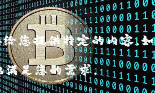 关于您提到的“tokenim2.0”，可能是某个特定领域的术语或平台，但由于信息较少，我将无法直接给您提供特定的内容。如果您能提供更多的背景信息或详细说明您想了解的方面，我会尽力为您提供相应的信息和帮助。 

如果您是在询问有关区块链、加密货币或某些具体技能、工具的使用指南，请让我知道，我会更好地满足您的需求。