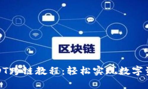 夸克钱包USDT跨链教程：轻松实现数字资产无缝转移