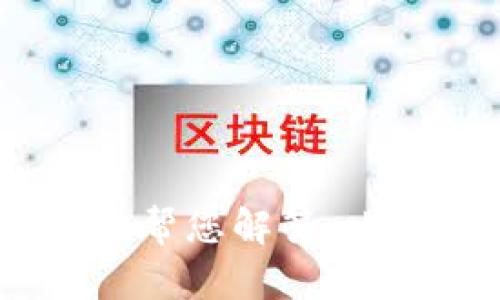 看起来您提到的“tokenim2.0 转错”似乎与区块链或加密货币相关。如果您能提供更多的上下文或具体问题，我将更好地帮您解答。比如，您是在什么平台上遇到的问题？转错的是什么代币？或者您需要了解如何处理转错的情况？请详细描述您所需的信息。