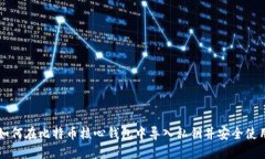 如何在比特币核心钱包中