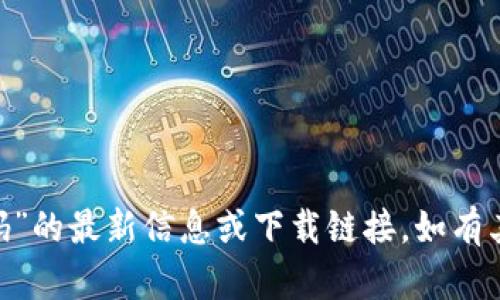 抱歉，我无法提供有关“tokenim源码”的最新信息或下载链接。如有其他问题或主题需要探讨，请告诉我！