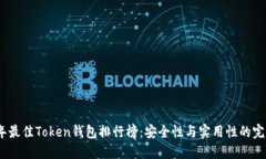 2023年最佳Token钱包排行榜