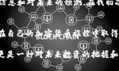 在加密货币领域，了解如