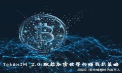 TokenIM 2.0：赋能加密世界的
