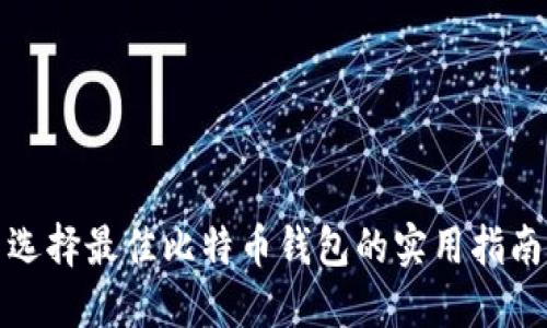 选择最佳比特币钱包的实用指南