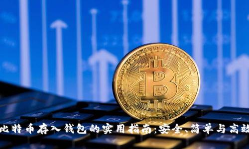 比特币存入钱包的实用指南：安全、简单与高效