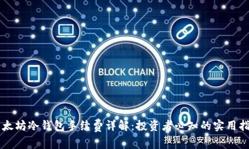 以太坊冷钱包手续费详解：投资者必知的实用指南
