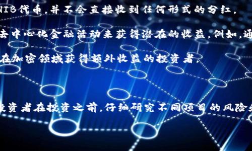 关于SHIB钱包及其分红的相关信息，以下是一个简明的解答。

### SHIB钱包概述

SHIB（Shiba Inu）是一种基于以太坊的加密货币，受到“狗狗币”文化的影响，并在加密社区中获得了相当大的关注。SHIB被认为是一种“模因币”，主要用于社区驱动、慈善事业及一些去中心化应用（DApp）。

在寻求使用或者投资SHIB的过程中，拥有一个合适的钱包是至关重要的。在区块链世界里，钱包可以分为硬钱包和软钱包。硬钱包（如Ledger、Trezor）通常委托于安全性，而软钱包（如MetaMask、Trust Wallet）则更为便捷。SHIB一般存储在以太坊兼容的钱包中。

### SHIB钱包是否分红

投资者常常会对“分红”这一术语产生疑问。在传统金融市场中，分红通常是指公司向股东支付的一部分利润，而在加密货币的世界中，分红的概念并不一定存在。

对于SHIB钱包，用户并不会直接获得“分红”。SHIB的代币机制是基于流通和持有，而不是公司利润的分配。因此，如果你持有SHIB代币，并不会直接收到任何形式的分红。

不过，有一些与SHIB相关的DeFi（去中心化金融）项目可能会提供收益。用户可以通过提供流动性、质押（staking）或参与其他去中心化金融活动来获得潜在的收益。例如，通过某些DEX（去中心化交易所）进行流动性挖掘，用户可能会获得一定比例的手续费作为收益，或以其他代币的形式领取奖励。

这些活动并不是传统意义上的“分红”，而更类似于投资回报。如果你能从这些活动中获得收益，这种方式会同样吸引那些渴望在加密领域获得额外收益的投资者。

### 总结

总之，持有SHIB在钱包中并不会有直接的“分红”收益，但通过参与DeFi项目和社区活动，你可能会获得其他形式的收益。建议投资者在投资之前，仔细研究不同项目的风险和收益，并做好风险管理。

如果你对SHIB或加密货币有更多的疑问或想法，欢迎继续探讨！